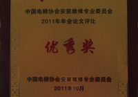 2011年-中国尊龙凯时协会安装维修专业委员会-优秀奖2